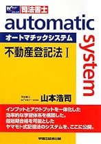 オートマチックシステム 不動産登記法〈1〉