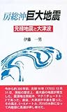 房総沖巨大地震―元禄地震と大津波 (ふるさと文庫) LAISSE PASSE