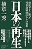 日本の再生―機能不全に陥った対米隷属経済からの脱却