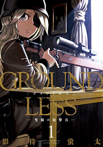 GROUNDLESS ： 1−隻眼の狙撃兵−
