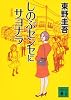 新装版　しのぶセンセにサヨナラ (講談社文庫)
