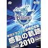 �����h���S���Y�D���L�O�Ձu�����̋O��2010�v [DVD]