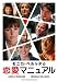 モニカ・ベルッチの恋愛マニュアル [DVD]
