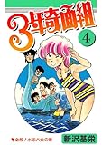 ３年奇面組 4 コミックジェイル