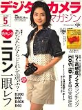 デジタルカメラマガジン 2007年 05月号 [雑誌] の評価・レビュー