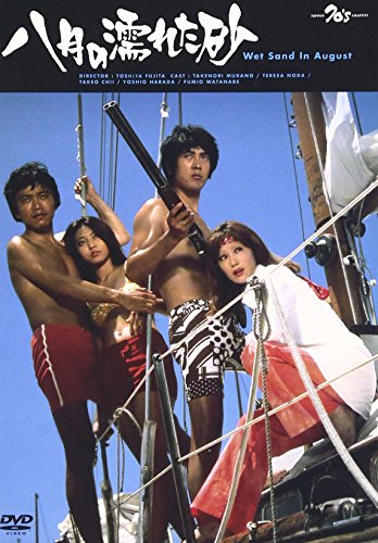 八月の濡れた砂 村野武範 テレサ野田 地井武男 原田芳雄 渡辺文雄