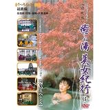 復刻版 癒しの湯美女紀行  福島 (1WeekDVD)
