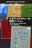 アガサ・クリスティーの秘密ノート