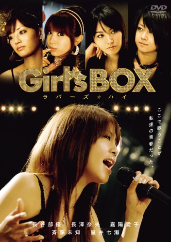Girl’s BOX ラバーズ☆ハイ