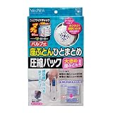 バルブ式座ぶとんひとまとめ圧縮パック