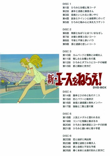 Cover image : 新・エースをねらえ！ DVD-BOX
