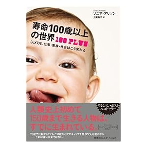 【クリックで詳細表示】寿命100歳以上の世界 20XX年、仕事・家族・社会はこう変わる [Kindle版]
