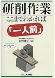 研削作業ここまでわかれば「一人前」