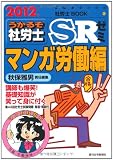 2012年版 うかるぞ社労士SRゼミ マンガ労働編 (受験者のための社労士BOOK)