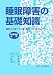 睡眠障害の基礎知識―睡眠の生理から治療、職域における対応まで