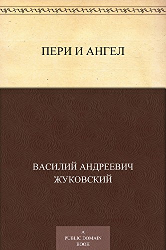 Пери и ангел (Russian Edition)