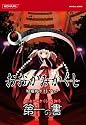 おおかみかくし嫦娥町ガイドブック (KONAMI OFFICIAL BOOKS)