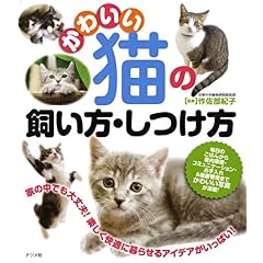 【クリックで詳細表示】かわいい猫の飼い方・しつけ方 [単行本(ソフトカバー)]