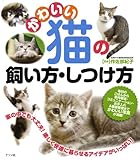 かわいい猫の飼い方・しつけ方