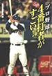 プロ野球 この4番打者がすごい! (宝島SUGOI文庫 A へ 1-99)
