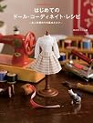 はじめてのドール・コーディネイト・レシピ -お人形服作...