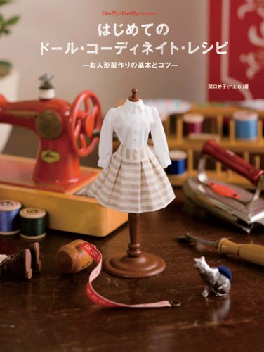 はじめてのドール・コーディネイト・レシピ -お人形服作りの基本とコツ- (Dolly*Dolly Books)