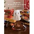 �͂��߂Ẵh�[���E�R�[�f�B�l�C�g�E���V�s ���l�`�����̊�{�ƃR�c (Dolly*Dolly Books) (Dolly�EDolly Books) �֌����q (��) �ʏ�4~6���ȓ��ɔ��� 	 1,500 �|�C���g�F&nbsp;&nbsp;15pt (1%) 4�_�̐V�i�^���Ï��i������: �� 1,500���
