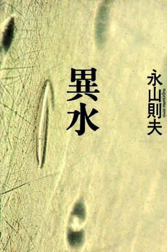 Cover image : 異水