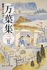 新版 万葉集 三 現代語訳付き (角川ソフィア文庫)