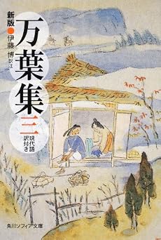 新版 万葉集 三 現代語訳付き (角川ソフィア文庫)