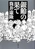 銀齢の果て (新潮文庫)
