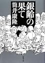 銀齢の果て (新潮文庫)