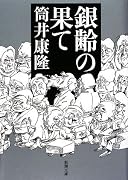 銀齢の果て (新潮文庫)
