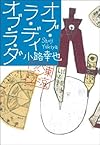 オブ・ラ・ディ　オブ・ラ・ダ 東京バンドワゴン