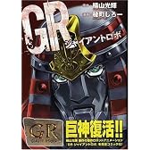 GR ジャイアントロボ (GUM COMICS)