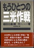 もうひとつの三光作戦