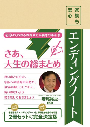 家族も安心「エンディングノート」自分で決めるお葬式と手続き