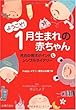 ようこそ! 1月生まれの赤ちゃん―月別の育児ポイント&シンプルダイアリー