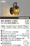 コイズミ照明　アウトドアライト【AU42401L】