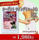 ヨーグルトワインダイエット粒EX ※7月1日入荷分です
