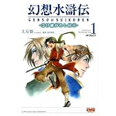 幻想水滸伝 -受け継がれし紋章-1 (MFコミックス)