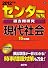 センター試験過去問研究　現代社会 (2012年版　センター赤本シリーズ)
