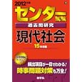 センター試験過去問研究 現代社会<br>教学社編集部 編 <br>教学社<br>924円<br>ISBN:9784325177173