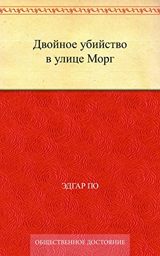 Двойное убийство в улице Морг (Russian Edition)