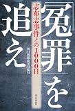 「冤罪」を追え 志布志事件との1000日