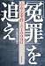 「冤罪」を追え 志布志事件との1000日