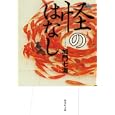 怪のはなし<br>加門 七海著　 <br>540円<br>ISBN:9784087467765　