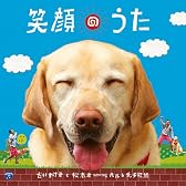 TX系列 だいすけ君が行く!!ポチたま新ペットの旅 エンディング・テーマ 「笑顔のうた」(DVD付)