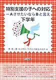 特別支援の子への対応―AさせたいならBと言え 下学年