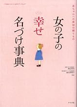 女の子の【幸せ】名づけ事典